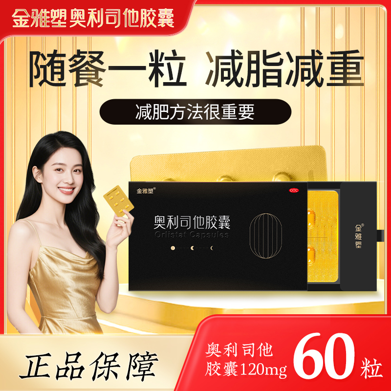 金雅塑奥利司他胶囊otc减肥药减重瘦身排油燃脂官方正品旗舰店