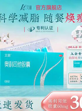 艾丽奥利司他60mg瘦身排油减肥胶囊男女士通用肥胖减脂官方旗舰店