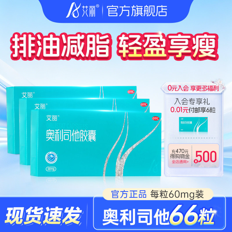 艾丽奥利司他胶囊正品otc减肥瘦身燃脂药减脂减重排油官方旗舰店