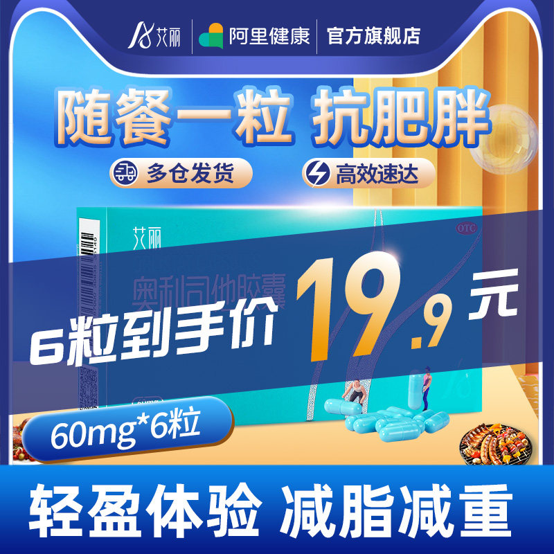 艾丽奥利司他胶囊减肥瘦身排油丸燃脂药官方旗舰店正品暴瘦身神器