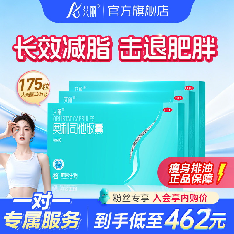 艾丽奥利司他胶囊减肥药燃脂瘦身排油丸瘦腿瘦肚子官方旗舰店正品
