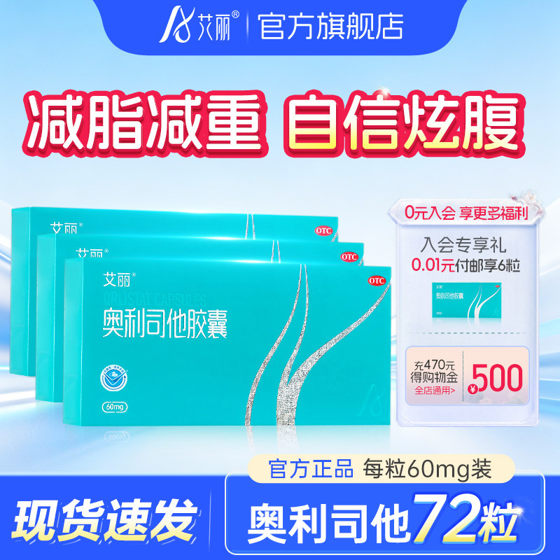 艾丽奥利司他胶囊60mg减肥排油丸抗肥胖减脂瘦身官方旗舰店正品