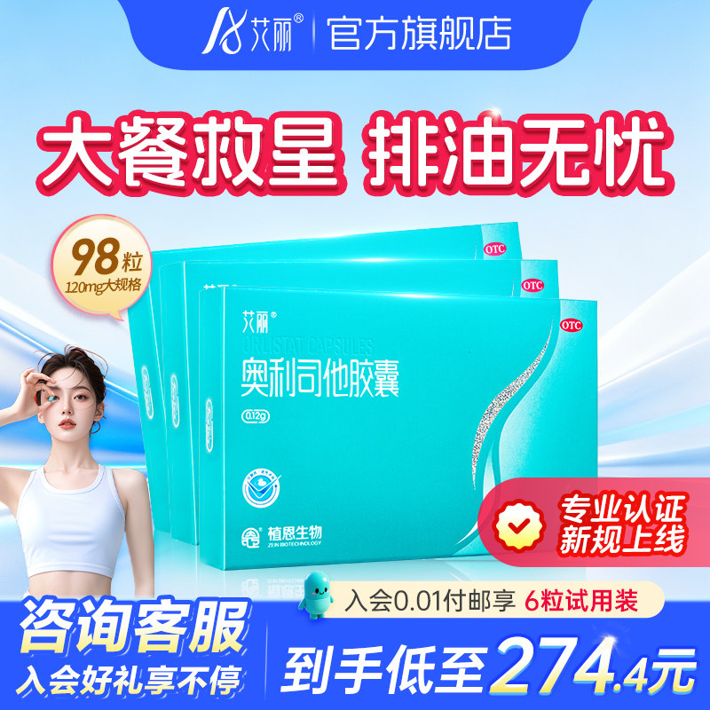 艾丽奥利司他胶囊减肥药减脂减重燃脂排油丸98粒正品官方旗舰店