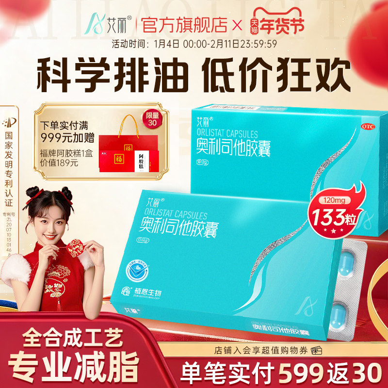 艾丽奥利司他胶囊减肥药燃脂瘦身大肚腩减重减脂正品官方旗舰店