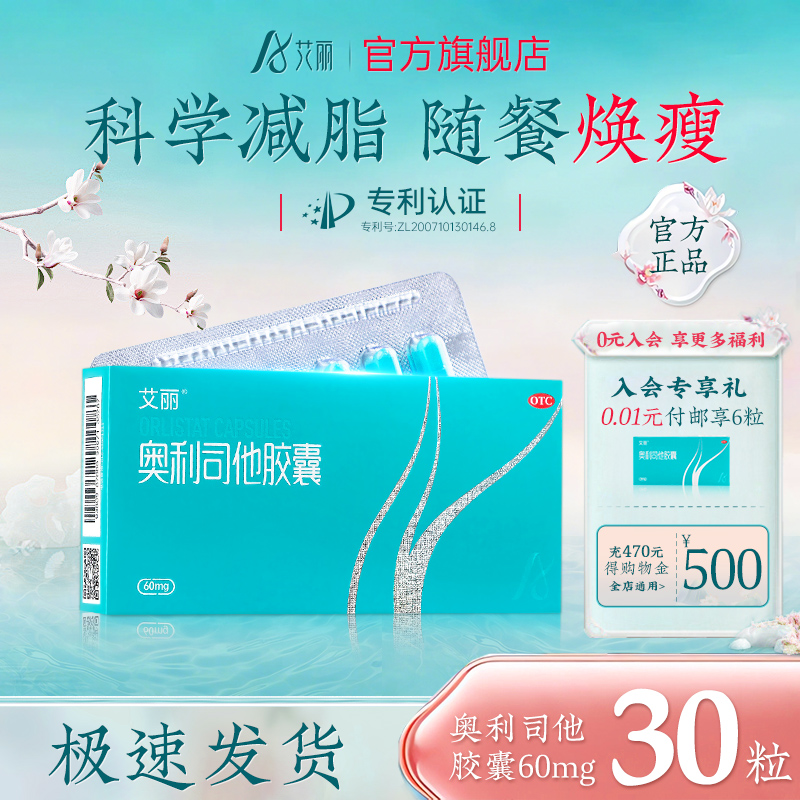 艾丽奥利司他60mg瘦身排油减肥胶囊男女士通用肥胖减脂官方旗舰店