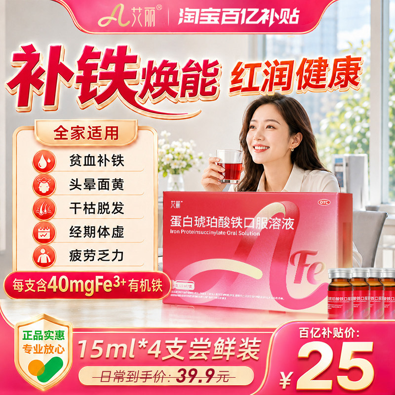 艾丽蛋白琥珀酸铁口服溶液补铁补血贫血女体虚乏力脱发官方旗舰店