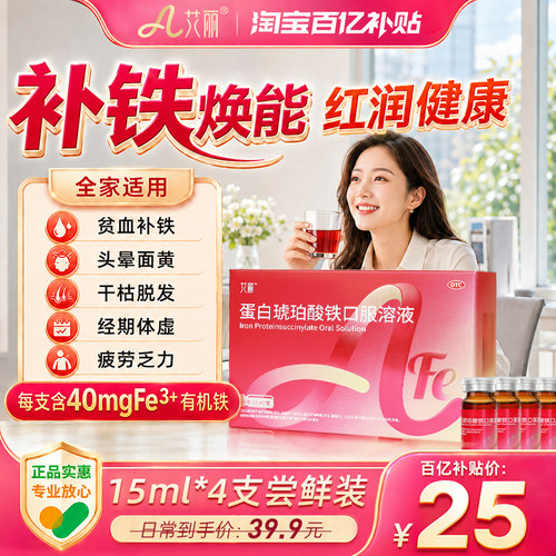 艾丽蛋白琥珀酸铁口服溶液补铁补血贫血女体虚乏力脱发官方旗舰店