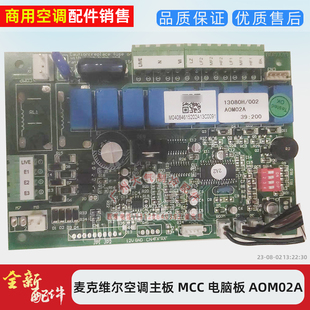 麦克维尔空调主板MCC电脑板AOM02A老款 风管机控制主板电脑版