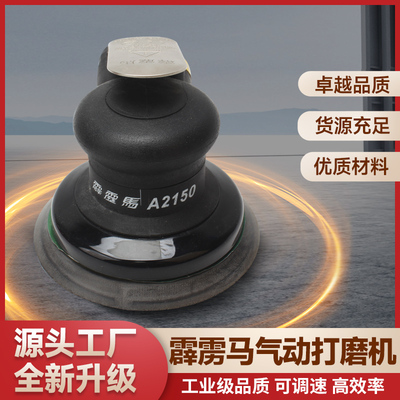 台湾霹雳马a2150气动正品打磨机