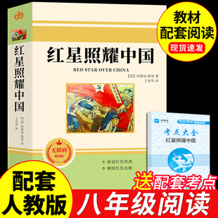 红星照耀中国正版原著完整版八年级上册必读正版的课外书初二课外阅读书籍西行漫记和昆虫记八上名著语文书目配套人教版红心闪耀