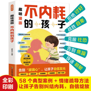 趣味漫画不内耗的孩子漫画版 育儿书籍父母必读正版反内耗的亲密关系人生情绪儿童心理学书籍自驱型成长家庭教育孩子的书漫画书