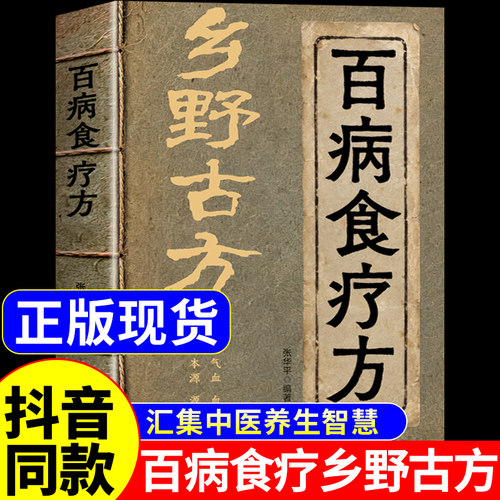 官方正版】乡野古方官方正版书籍百病食疗方中医养生书籍大全彩图精解经典家庭常备生活百科全书食补一汤一方土汤方乡野土方书古书