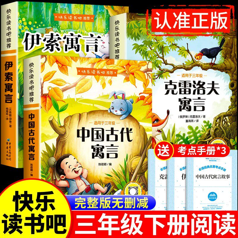 全套3册中国古代寓言故事三年级下册必读正版的课外书快乐读书吧三下阅读书籍伊索寓言克雷洛夫寓言拉封丹寓言配套人教版上册书目