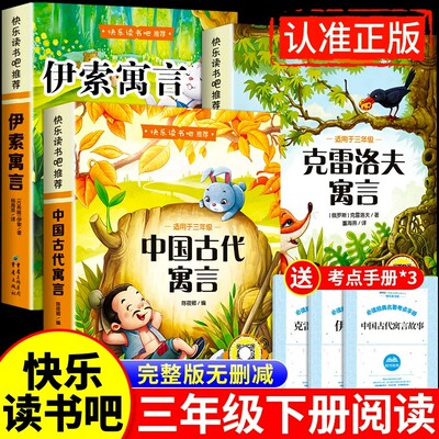 全套3册中国古代寓言故事三年级下册必读正版的课外书快乐读书吧三下阅读书籍伊索寓言克雷洛夫寓言拉封丹寓言配套人教版上册书目