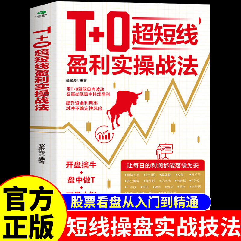官方正版】T+0超短线盈利实操战法 股票短线战法 股票看盘从入门到精通基础知识基金投资期货市场技术分析股市炒股书籍K线图
