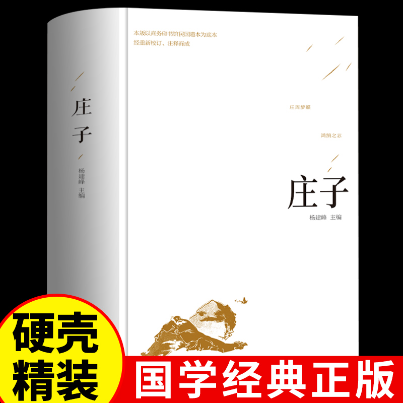 精装庄子今注今译解读全集正版书籍文言文白话文青少年版中国哲学国学经典书籍全套完整版初高中生课外阅读书籍庄周小梦逍遥游 书籍/杂志/报纸 中国哲学 原图主图