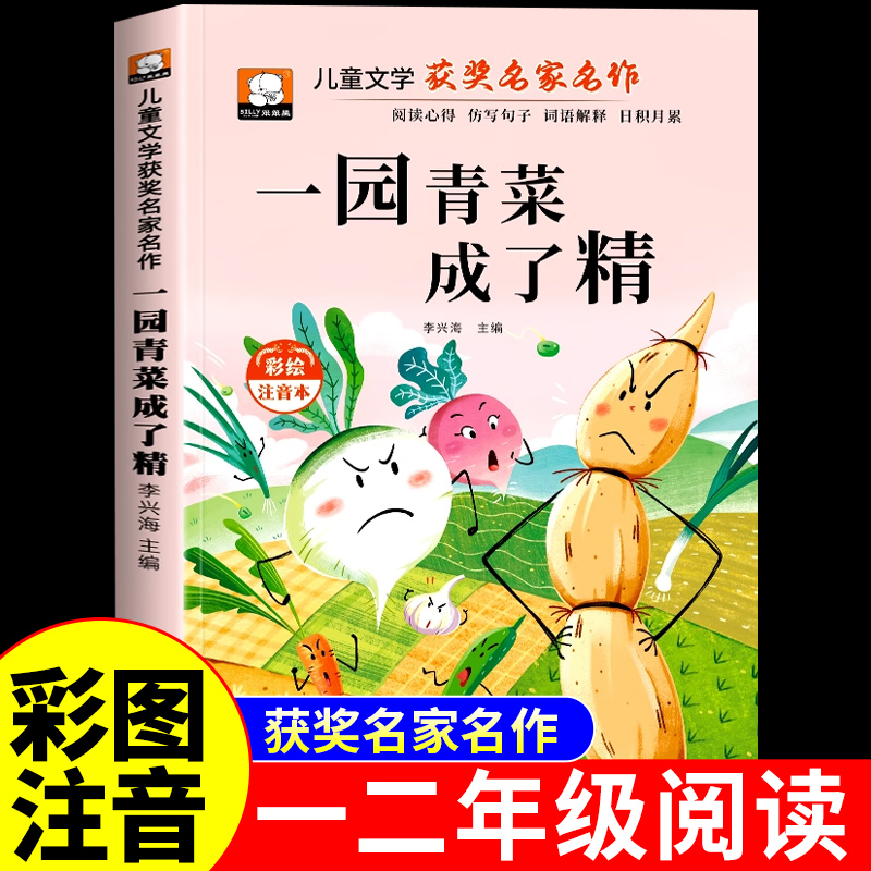 一园青菜成了精注音版快乐读书吧一年级阅读课外书必读正版绘本小学带拼音儿童故事书籍书目推荐一元一圆一院子一颗一团蔬菜老师