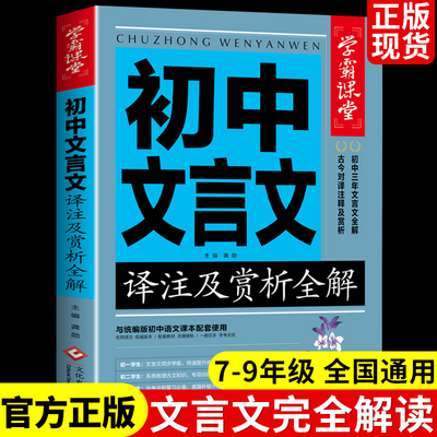 初中文言文译注及赏析全解