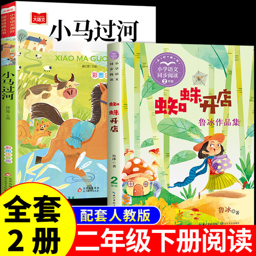 全2册蜘蛛开店和小马过河注音版