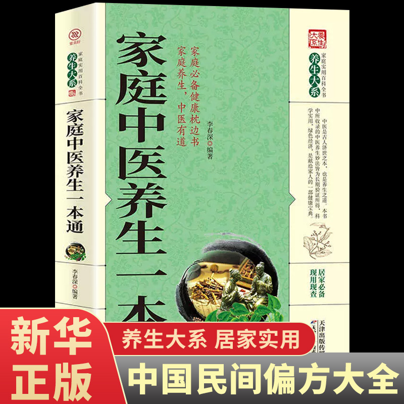 家庭中医养生一本通 介绍了传统中医...