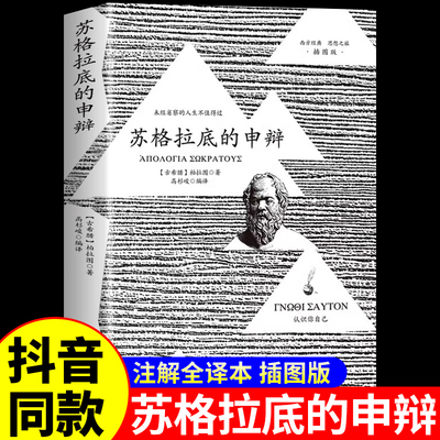 抖音同款】苏格拉底的申辩正版 苏格拉底的申辩篇罗翔 对话录西方哲学思想史传统经典与解释理想国柏拉图哲学史入门书籍渔樵对问