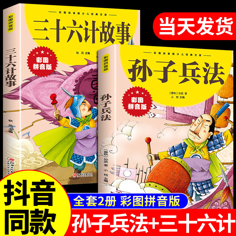 抖音同款】孙子兵法与三十六计故事注音版 和36计儿童版原著必读正版书籍 小学生一年级二年级三年级课外书课外阅读拼音版漫画版怎么样,好用不?