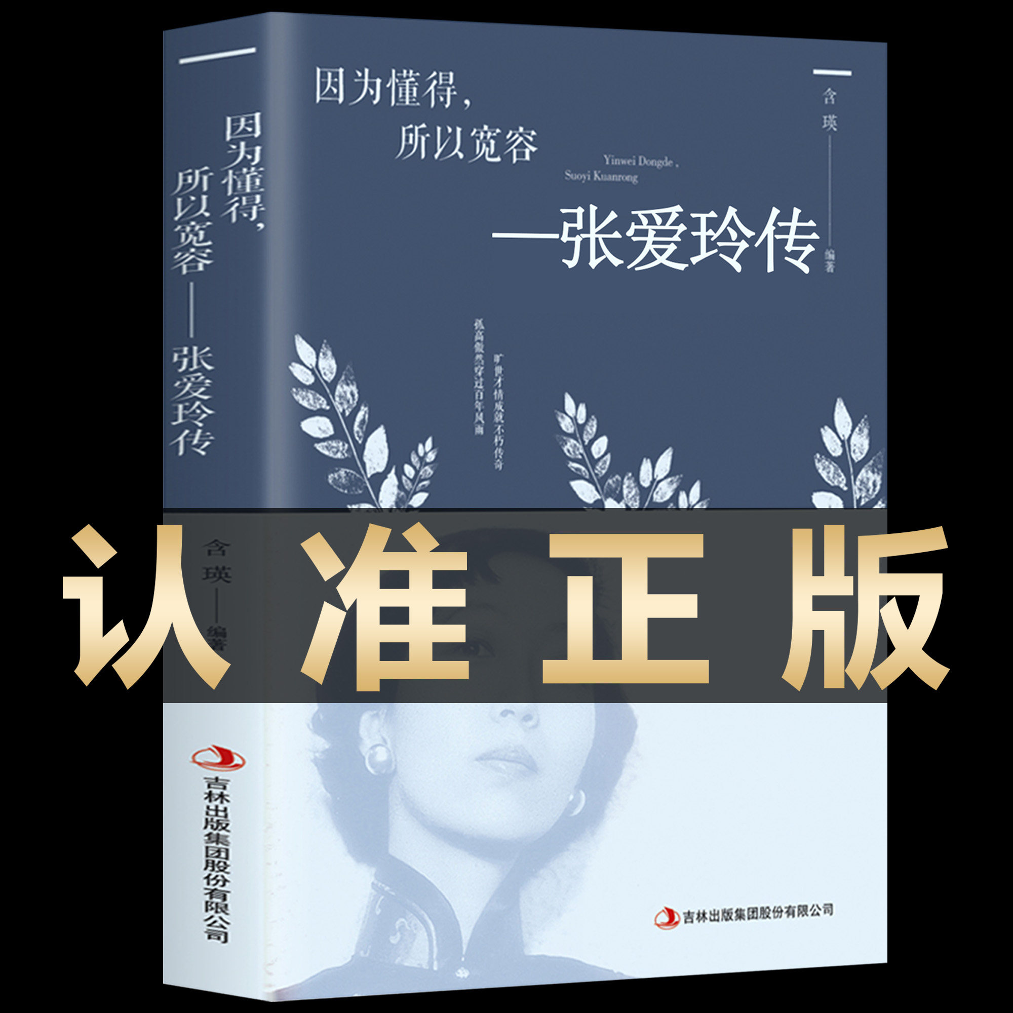 官方正版 张爱玲传作品全集小说散文集经典语录民国才女人物传记经典文学林徽因传陆小曼传适合女生成长看的女性书籍畅销书排行榜Q
