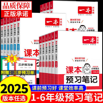 2025秋一本课本预习笔记1-6年级