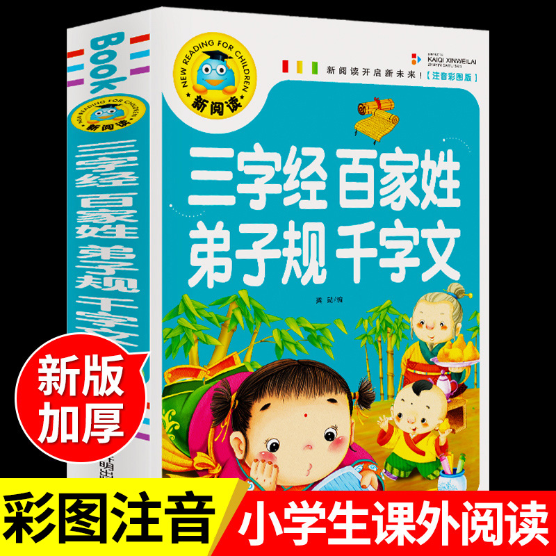 三字经百家姓千字文弟子规注音版 国学经典诵读本完整版必读正版小学一年级上册下册阅读课外书小学生幼儿园儿童早教书籍拼音绘本怎么看?