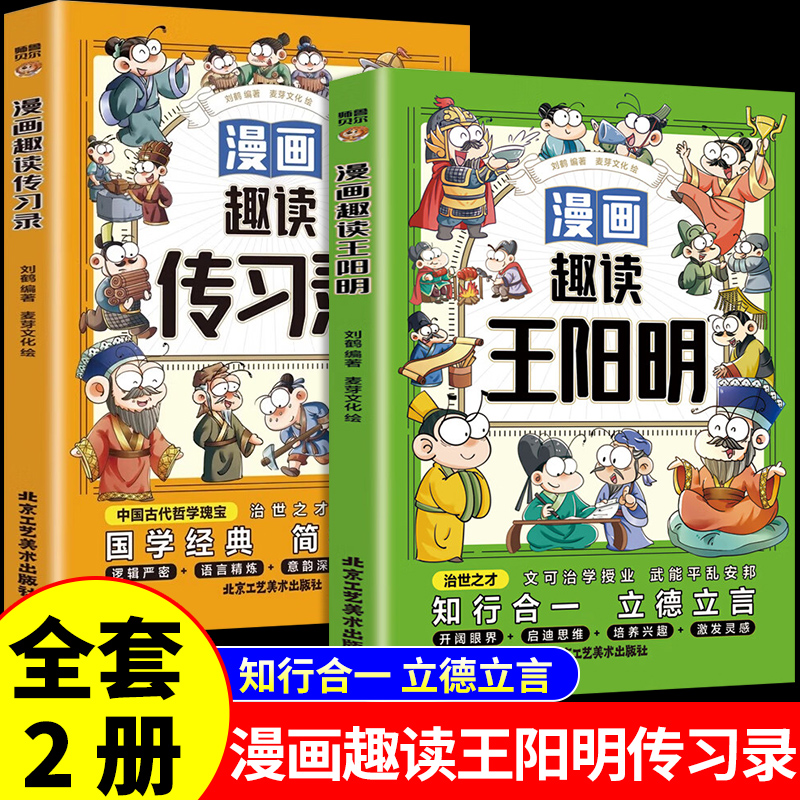 全套2册 漫画趣读王阳明+传习录少年读王阳明漫画版全套心学的智慧知行合一大全集儿童版正版走近进大传大学问大全集小学生版原著 书籍/杂志/报纸 儿童文学 原图主图