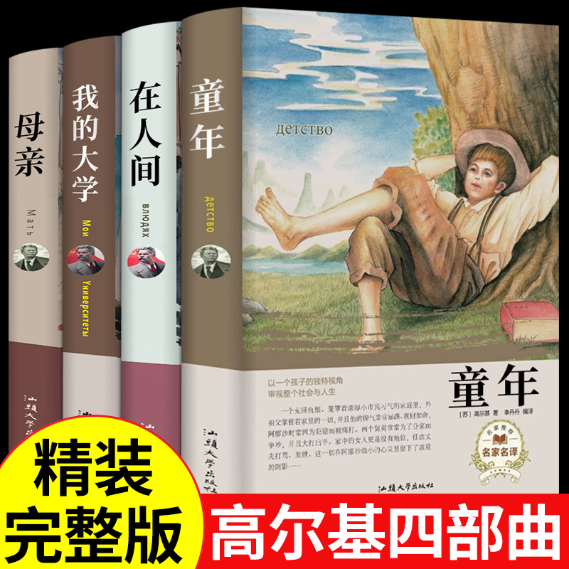 全套4册 童年在人间和我的大学母亲高尔基原著三部曲精装世界经典文学名著小学生初中五六年级七年级初一阅读课外书必读正版的书