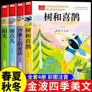 全套4册 金波四季美文童话注音版一年级阅读课外书必读正版书籍 雨点儿 阳光 树和喜鹊沙滩上的童话儿童诗选带拼音故事书下册书目