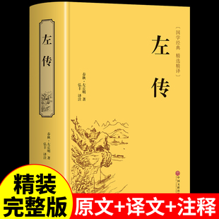 文白对照原文注释全译 四书五经原版 文言文左转成人版 历史书籍畅销书排行榜 左传原著正版 中国春秋历史类书籍国学经典 硬壳精装