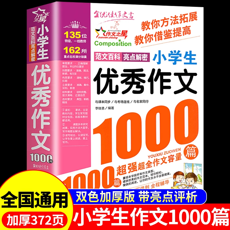 小学生优秀作文大全1000篇配套人教版三四五六年级三年级作文书大全小学语文四至六年级推荐获奖满分作文全国优秀作文选精选老师