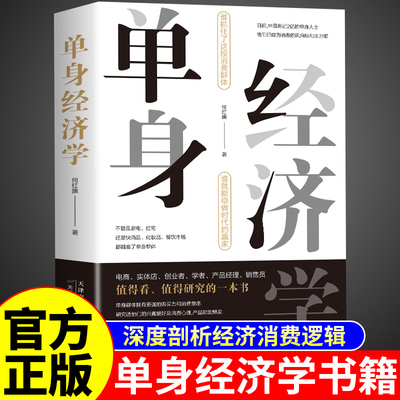 单身经济学正版 经济学原理单身群体消费心理的思维方式思考致富挖掘财富自由之路经济类入门书籍创新创业书销售技巧和话术的书籍