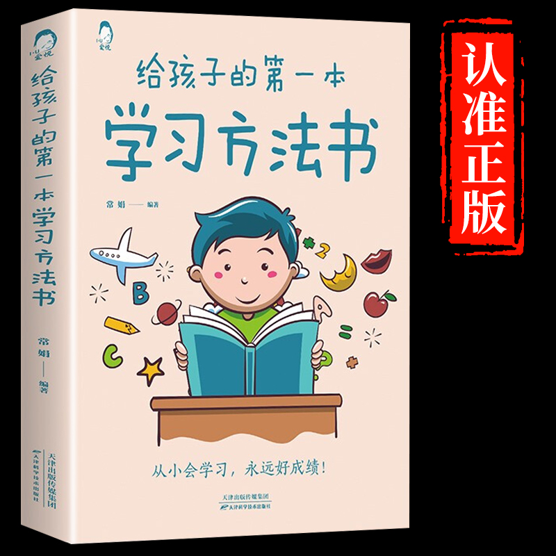 给孩子的第一本学习方法书正版 高效学习法全集樊登推荐育儿书籍父母必读正版儿童小学初中生第1本送给写给孩子的第一套家庭教育怎么样,好用不?