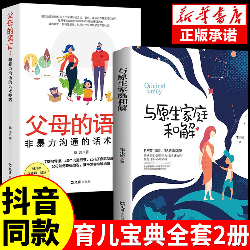 抖音同款】父母的语言正版与原生家庭和解育儿书籍父母必读正版非暴力沟通话术最温柔的教养与真实的自己和解婚姻情感心理学书籍高性价比高么？