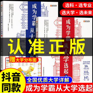 【时光学】成为学霸从大学选起上下 走进大学城2024正版高考志愿填报指南书籍985和211全国中国名校介绍大学的书少年版目标启蒙书