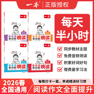 一本晚读半小时一二三四五六年级下册小学生优美句子晨诵晚读晨读暮诵美文30分钟每日一读小学语文阅读理解专项训练每日一练寒假