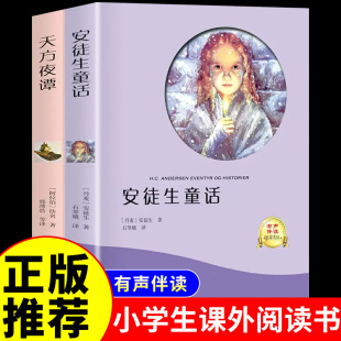 书籍 书目老师儿童故事书6 12周岁读物推荐 天方夜谭一千零一夜必读正版 小学生三年级课外书四年级五六阅读经典 安徒生童话全集