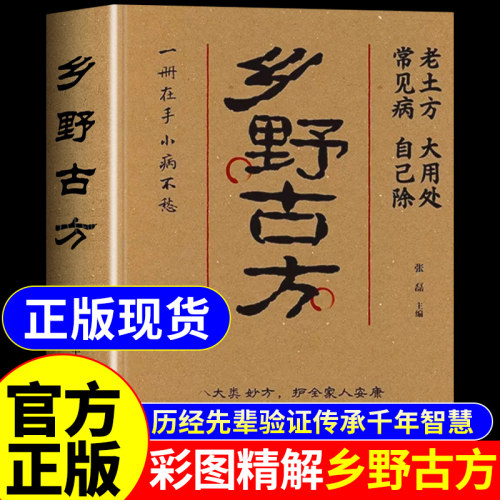 抖音同款】乡野古方官方正版书籍 中医养生书籍大全彩图精解经典书籍详细解读家庭养生实用生活百科全书民间乡野古方书土方方子