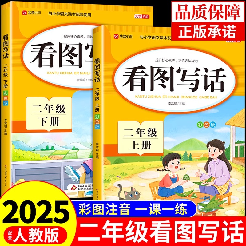 二年级看图写话每日一练配套人教版 2年级上册下册小学生作文书大全小学语文同步练习册作文素材优秀范文精选一升二暑假衔接作业