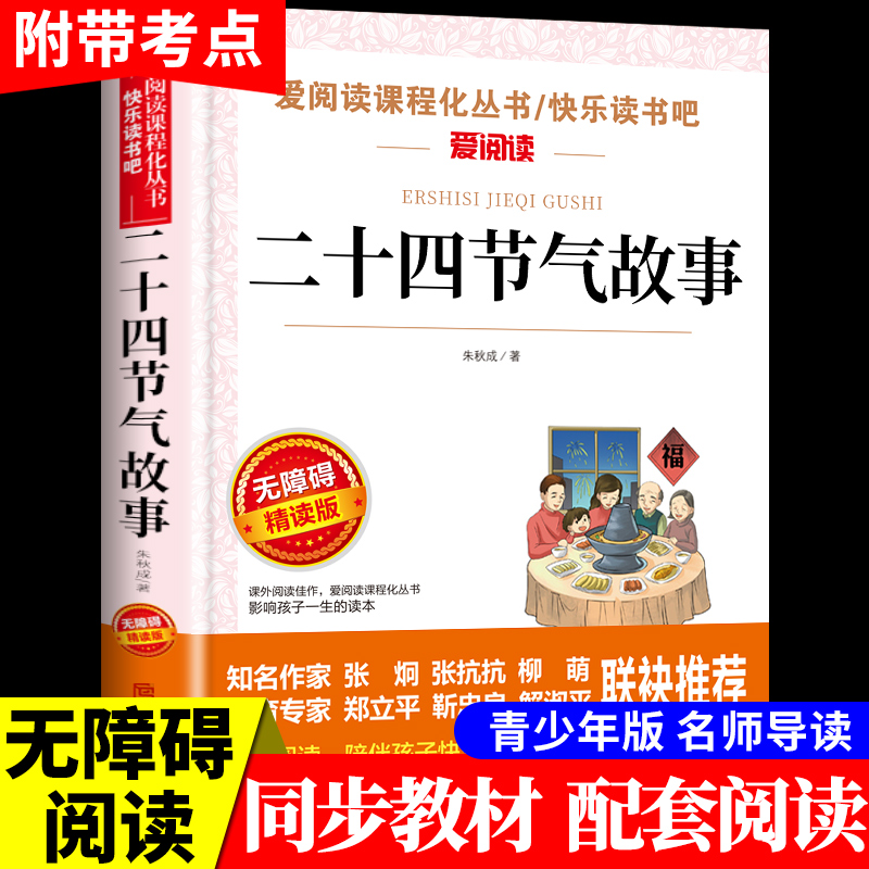 二十四节气故事小学生三四五六年级阅读课外书必读正版书目儿童中华优秀传统文化故事科普百科书籍这就是写给孩子中国人的24节气歌