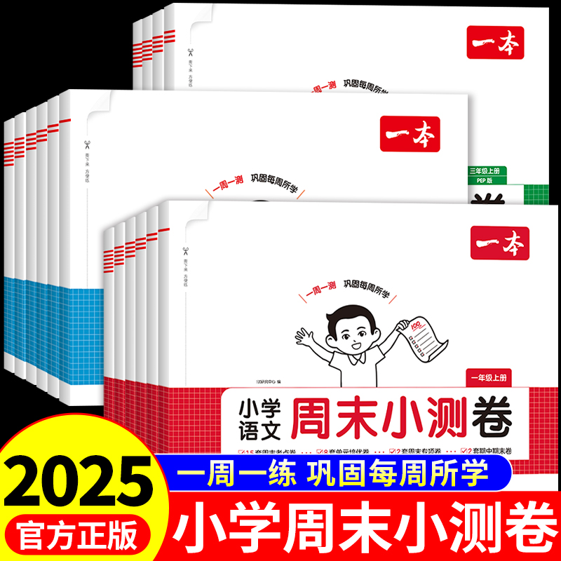 一本周末小测卷小学1-6年级