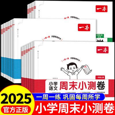 一本周末小测卷小学1-6年级