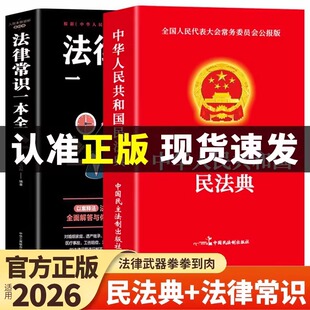 【官方正版】民法典+法律常识一本全中华人民共和国民法典实用版大全及相关司法解释汇编适用于2026刑法宪法中国法律书籍全套2025