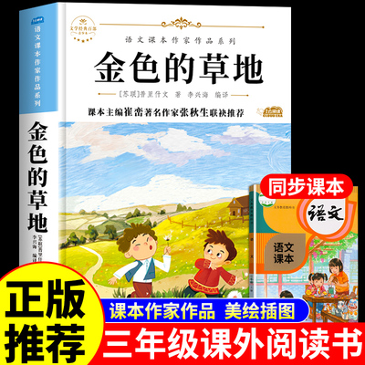 金色的草地语文课本作家作品