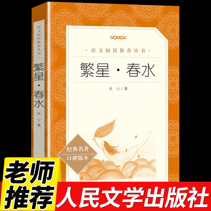 繁星春水正版原著冰心儿童文学全集《语文》阅读丛书阅读 人民文学
