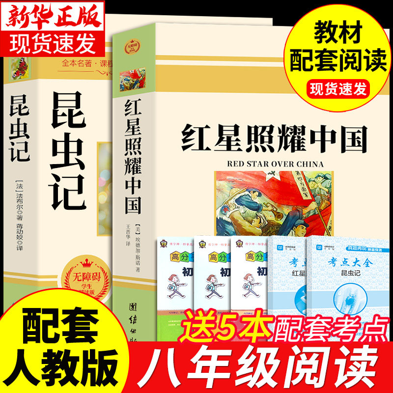 红星照耀中国和昆虫记原著必读正版完整版八年级上册的课外书初二8上名著语文书目初中课外阅读书籍非人教人民教育出版社红心闪耀属于什么档次？