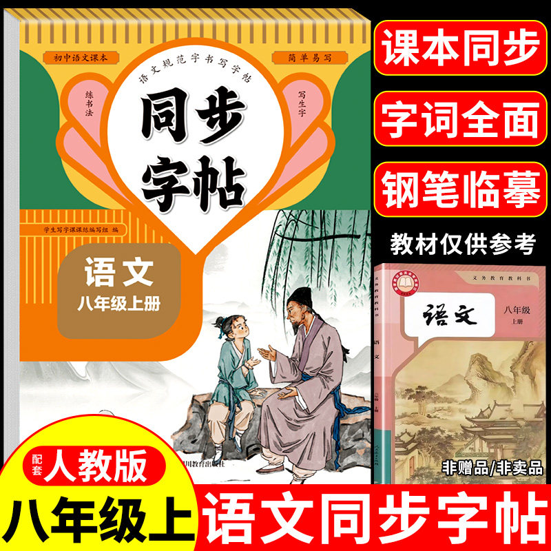 2026八年级上册语文字帖配套人教版初中生专用练字帖同步字帖每日一练初二8年级上适合练的字贴正楷书钢笔练习衡水体英语字帖下册